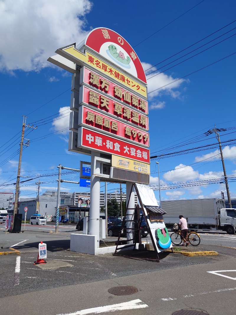 はんなまー！さんの湯の泉 東名厚木健康センターのサ活写真