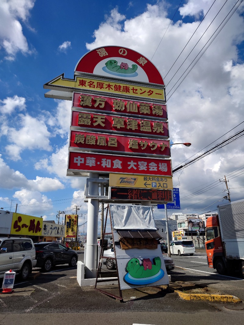 はんなまー！さんの湯の泉 東名厚木健康センターのサ活写真