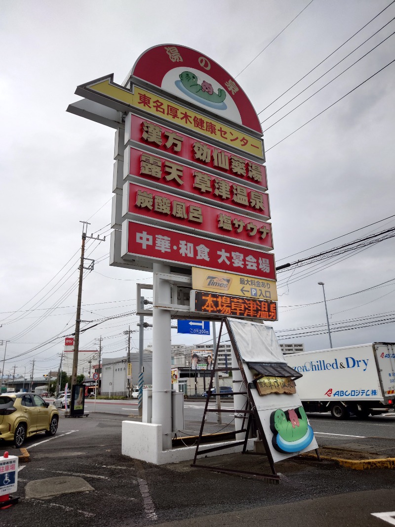 はんなまー！さんの湯の泉 東名厚木健康センターのサ活写真