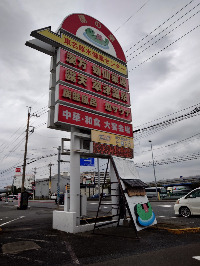 はんなまー！さんの湯の泉 東名厚木健康センターのサ活写真