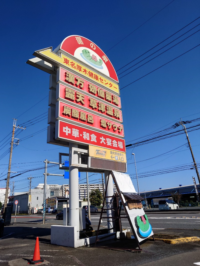 はんなまー！さんの湯の泉 東名厚木健康センターのサ活写真