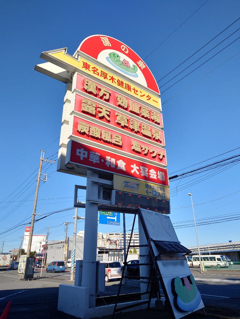 はんなまー！さんの湯の泉 東名厚木健康センターのサ活写真