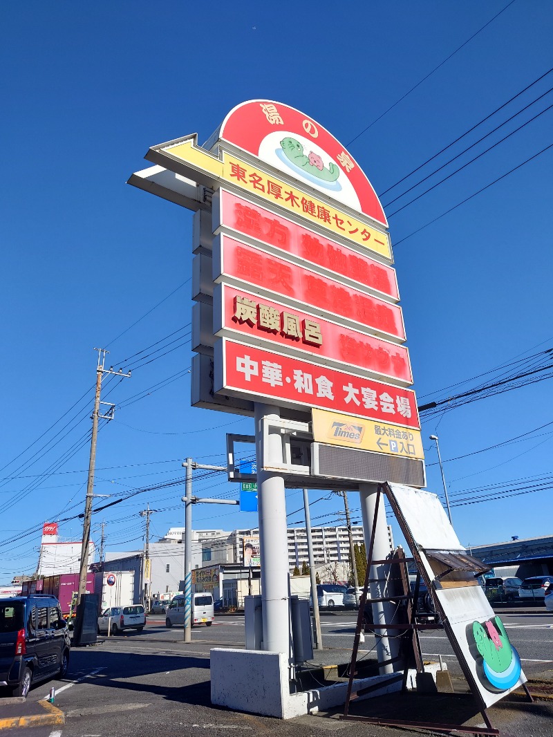 はんなまー！さんの湯の泉 東名厚木健康センターのサ活写真