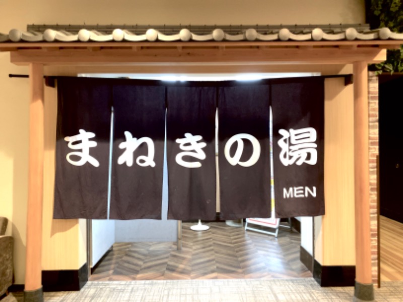 イッペイソツさんの東京健康ランド まねきの湯のサ活写真