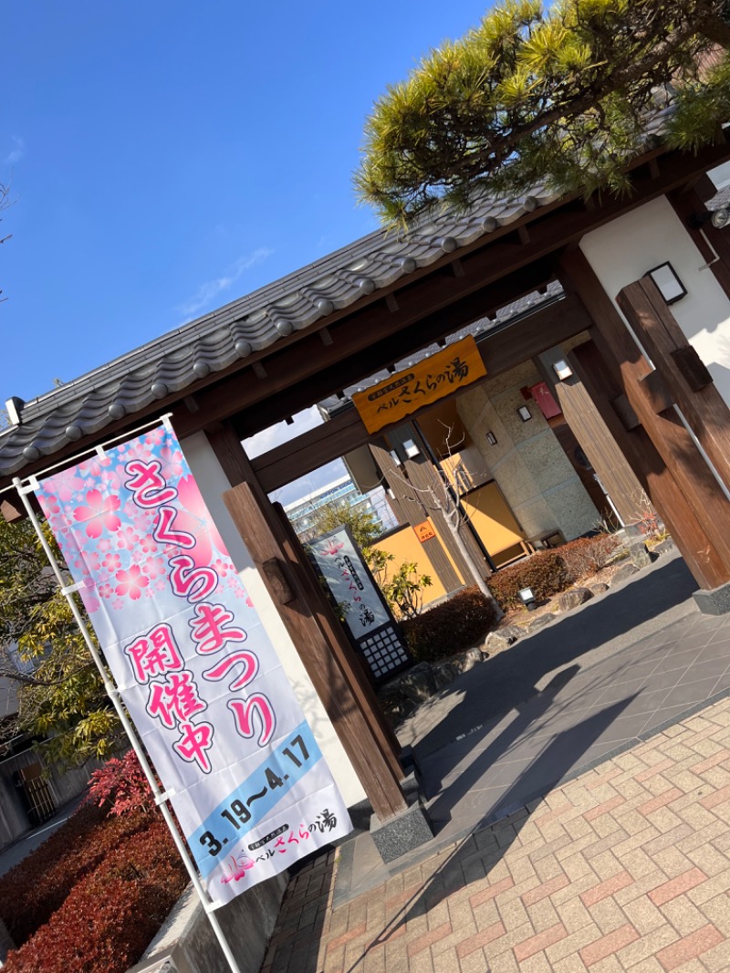 みつおさんの宇都宮天然温泉 ベルさくらの湯のサ活写真