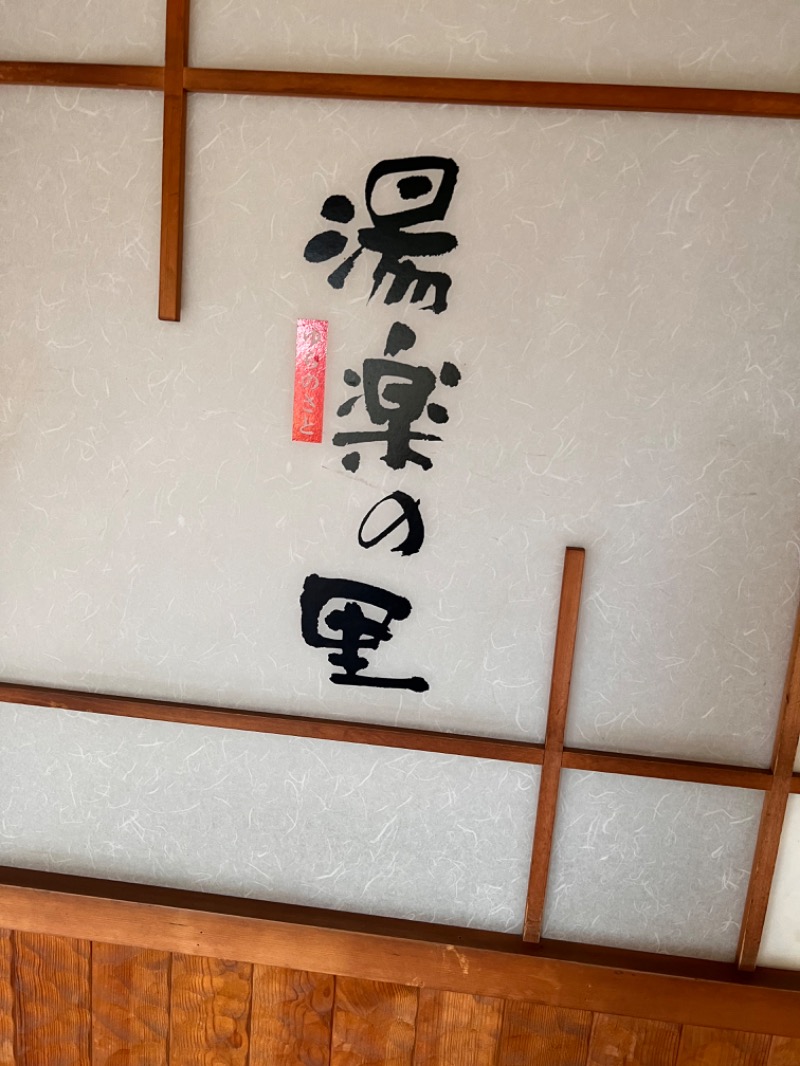 みつおさんの栃木温泉 湯楽の里のサ活写真