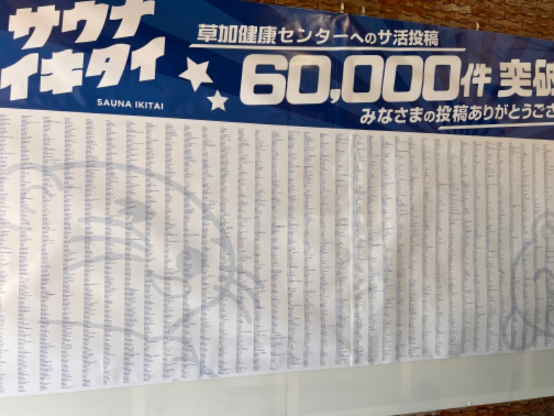 みつおさんの湯乃泉 草加健康センターのサ活写真