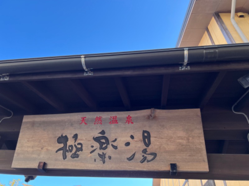 みつおさんの極楽湯 多摩センター店のサ活写真