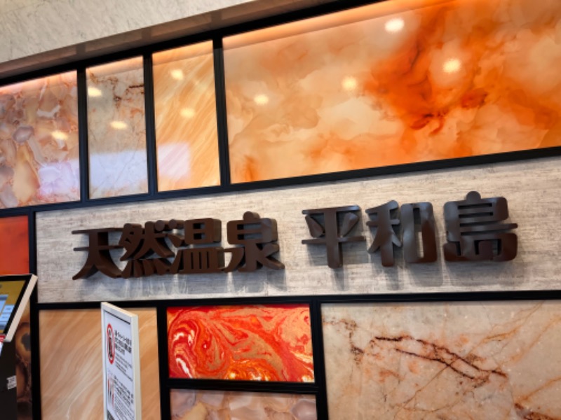 みつおさんの天然温泉 平和島のサ活写真