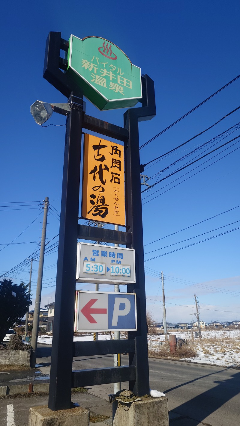 あたりめ兄さんさんの新井田温泉のサ活写真