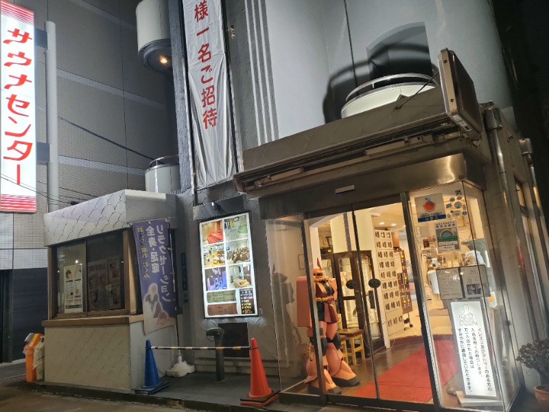 Ryuji Saunawalkerさんのサウナセンター鶯谷本店のサ活写真