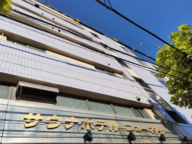 Ryuji Saunawalkerさんのサウナセンター稲荷町(旧サウナホテルニュー大泉 稲荷町店)のサ活写真