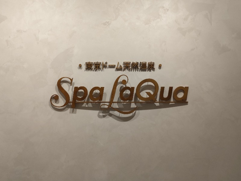 Ryuji Saunawalkerさんの東京ドーム天然温泉 Spa LaQua(スパ ラクーア)のサ活写真