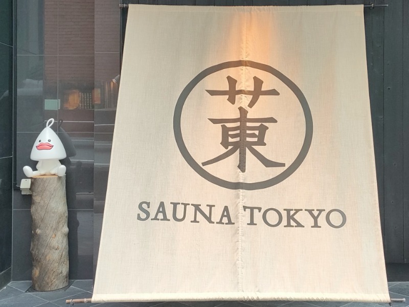 Ryuji Saunawalkerさんのサウナ東京 (Sauna Tokyo)のサ活写真