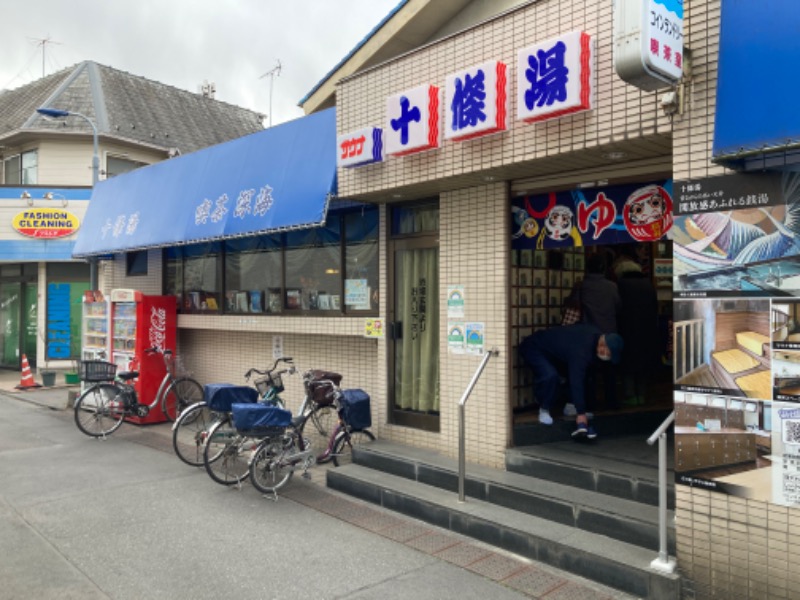 イカサマさんの十條湯のサ活写真