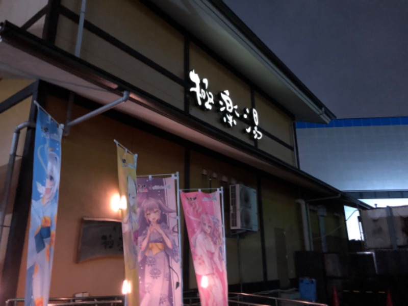 みんみん♪さんの極楽湯 柏店のサ活写真