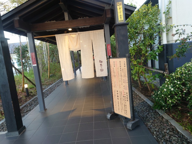 Sさんの東静岡 天然温泉 柚木の郷のサ活写真