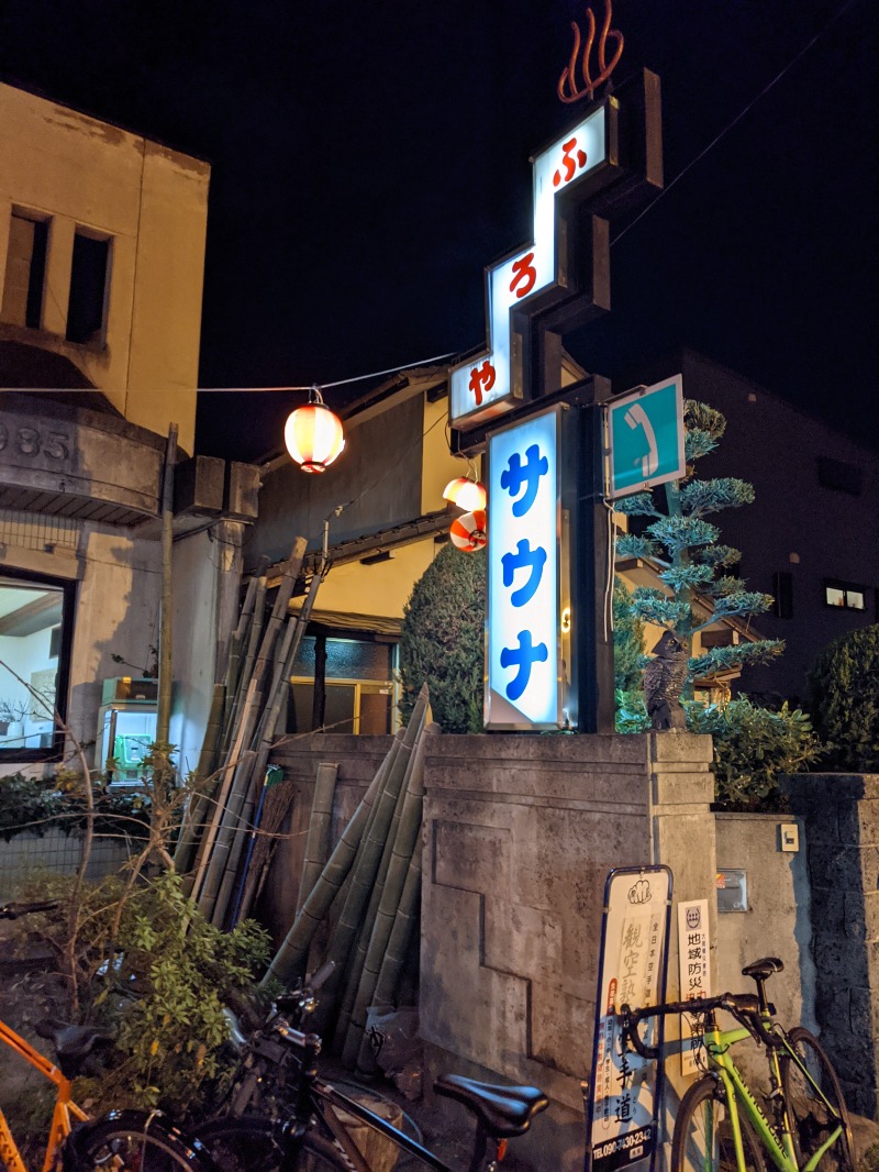 トモタロウさんの富美の湯 (ふみのゆ)のサ活写真