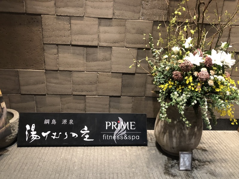 Sさんの綱島源泉 湯けむりの庄のサ活写真