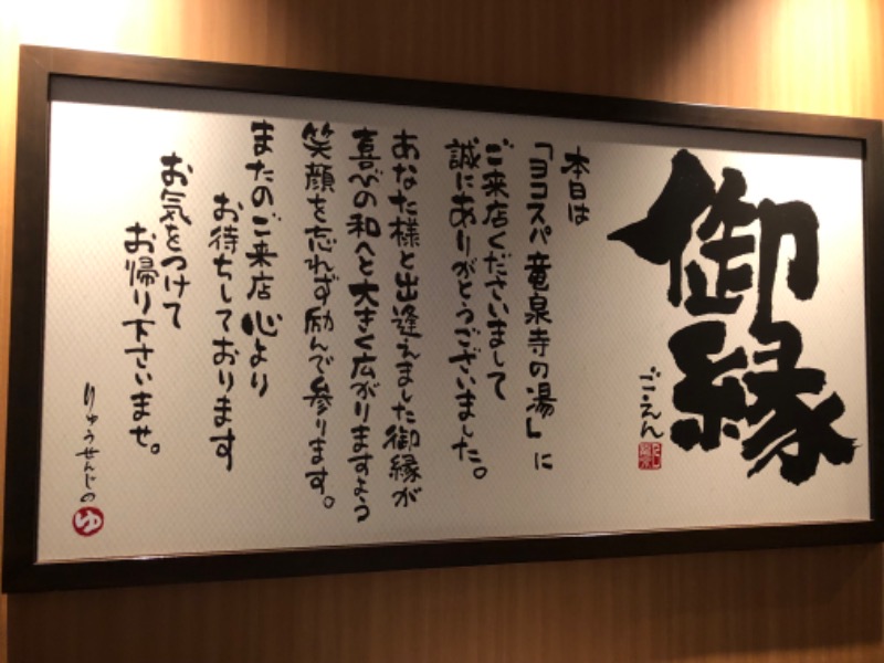Sさんの横濱スパヒルズ 竜泉寺の湯のサ活写真