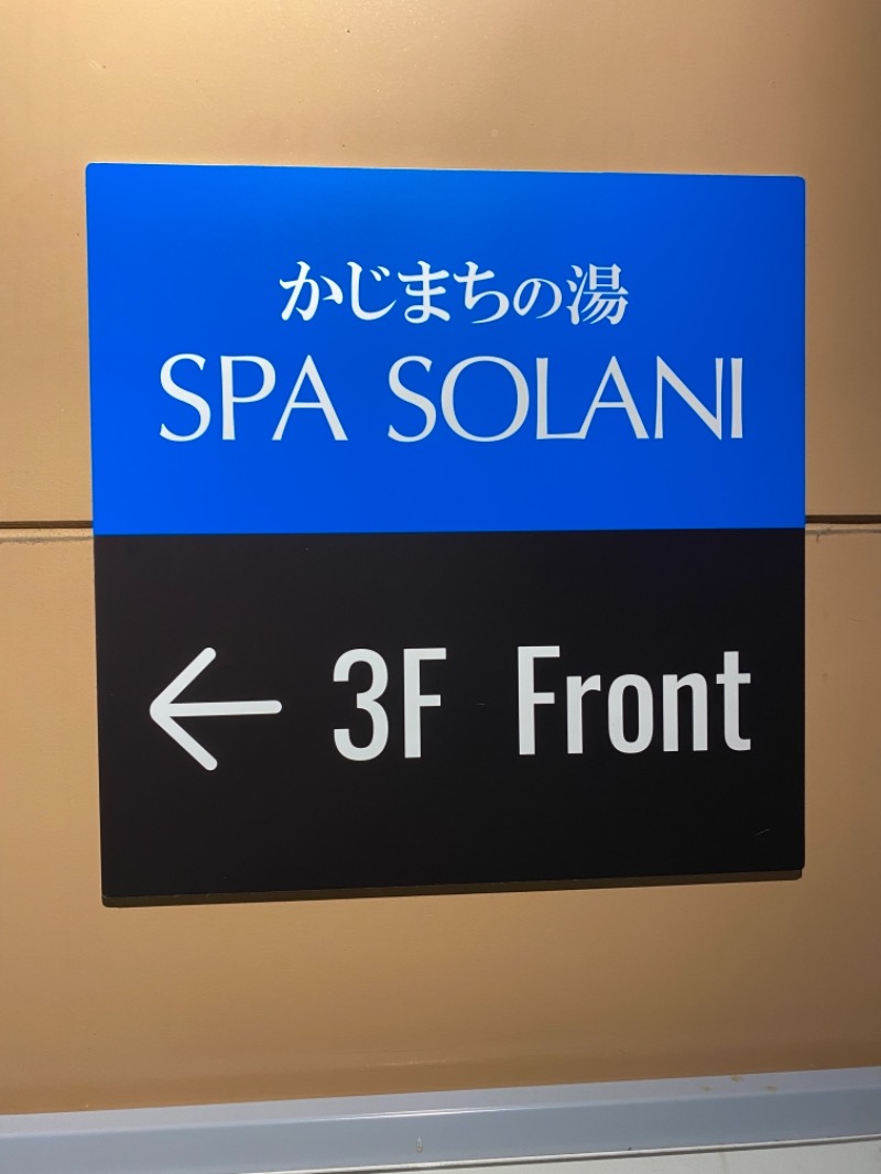 サウナboyさんのかじまちの湯 SPA SOLANIのサ活写真