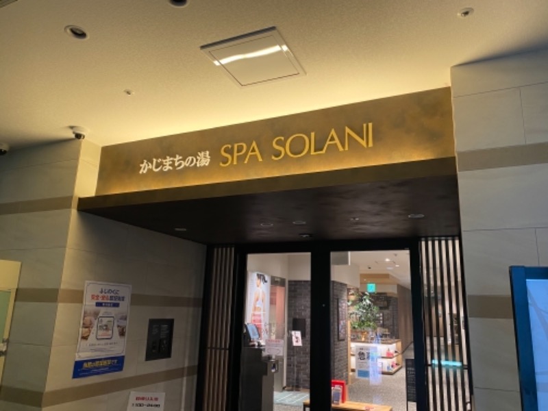 サウナboyさんのかじまちの湯 SPA SOLANIのサ活写真