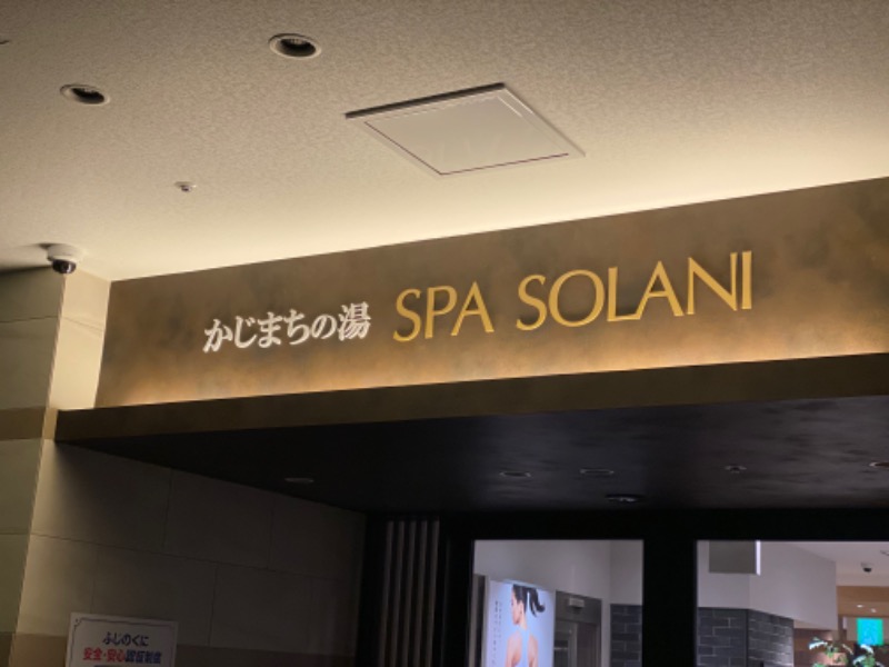 サウナboyさんのかじまちの湯 SPA SOLANIのサ活写真