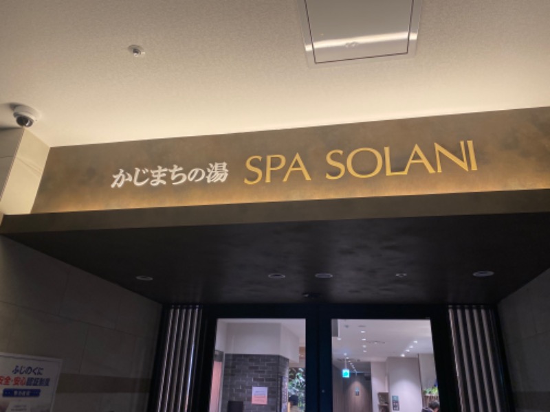 サウナboyさんのかじまちの湯 SPA SOLANIのサ活写真