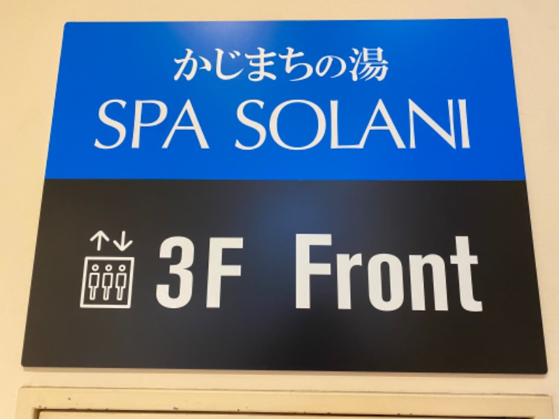 サウナboyさんのかじまちの湯 SPA SOLANIのサ活写真