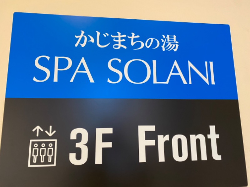 サウナboyさんのかじまちの湯 SPA SOLANIのサ活写真