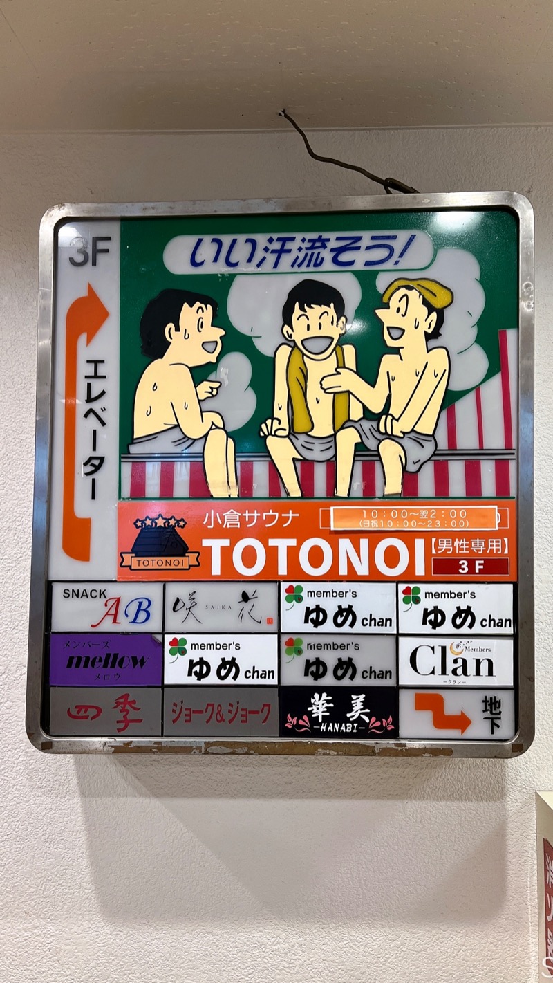 サウナクションさんの小倉サウナ TOTONOI (ととのい)のサ活写真