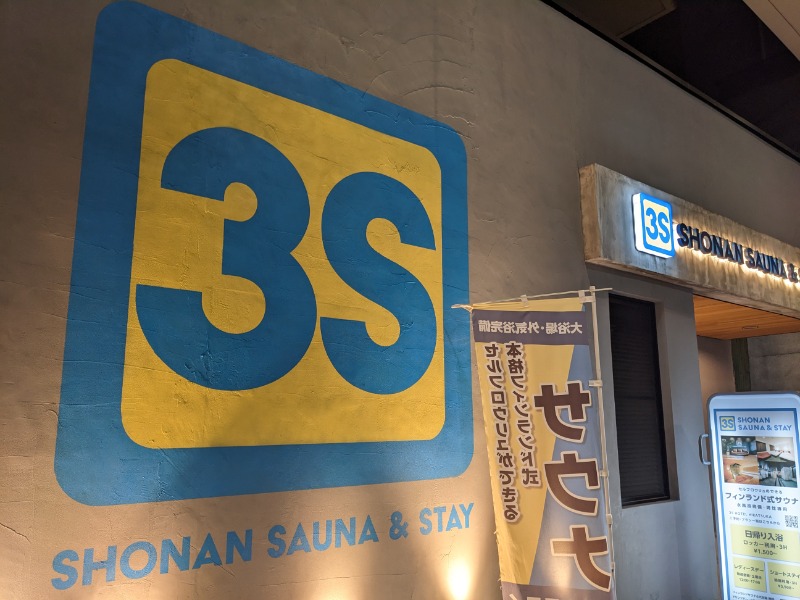 なっつるこさんの3S HOTEL HIRATSUKAのサ活写真