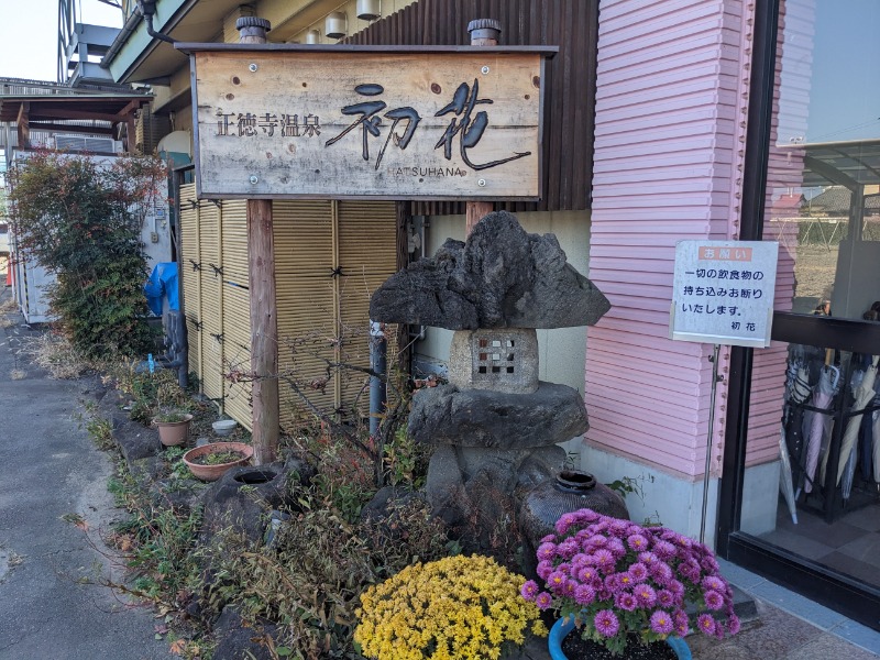 なっつるこさんの正徳寺温泉初花のサ活写真