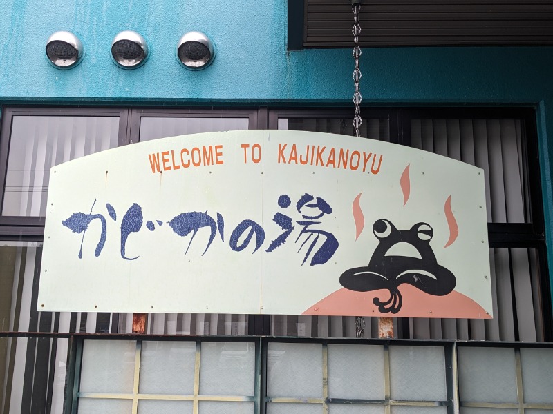 なっつるこさんのかじかの湯のサ活写真