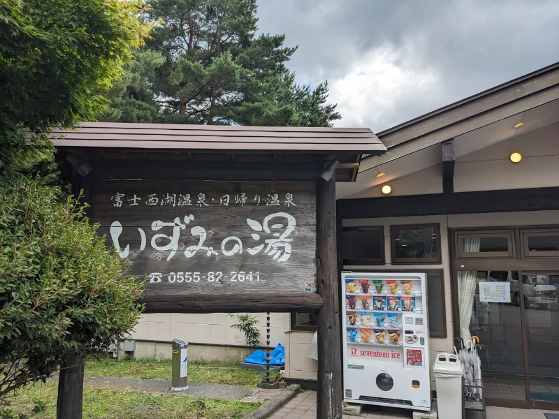 なっつるこさんの富士西湖温泉 いずみの湯のサ活写真