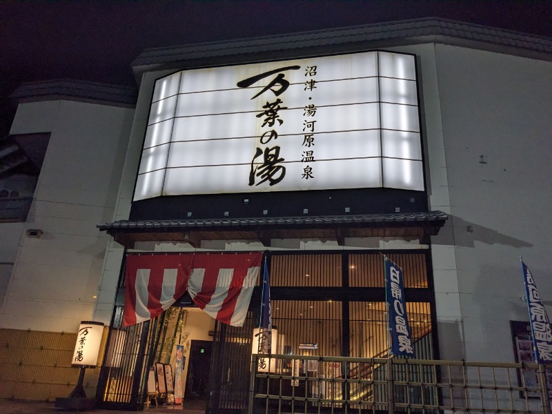 なっつるこさんの沼津・湯河原温泉 万葉の湯のサ活写真