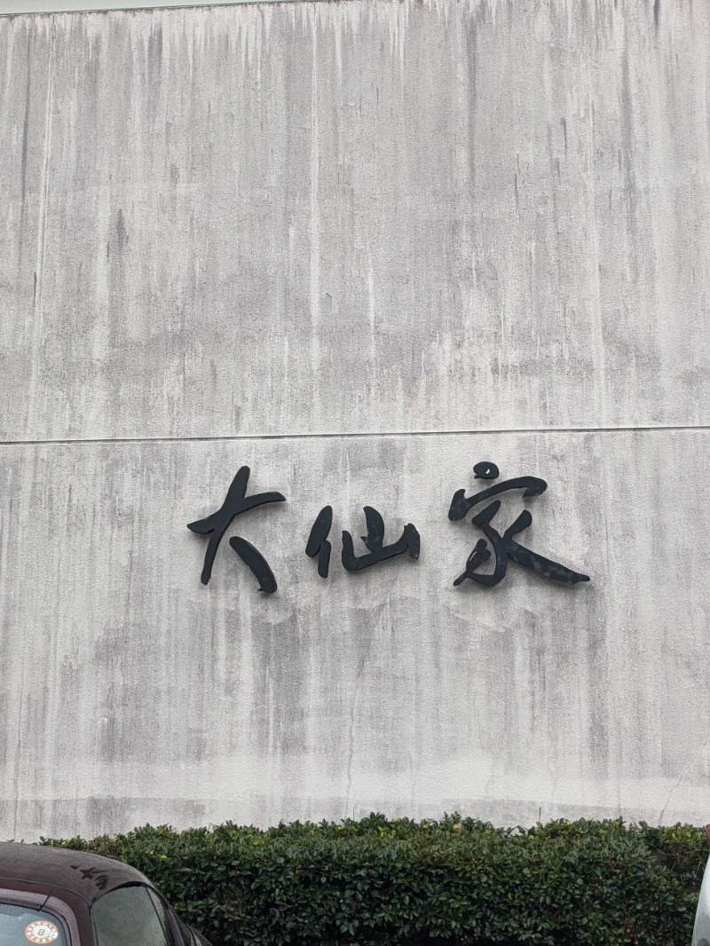 なっつるこさんの伊豆畑毛温泉 大仙家のサ活写真