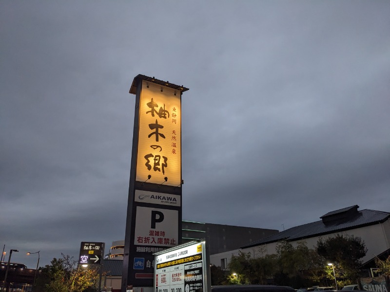 なっつるこさんの東静岡 天然温泉 柚木の郷のサ活写真