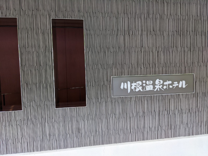 なっつるこさんの大井川鐵道 川根温泉ホテルのサ活写真