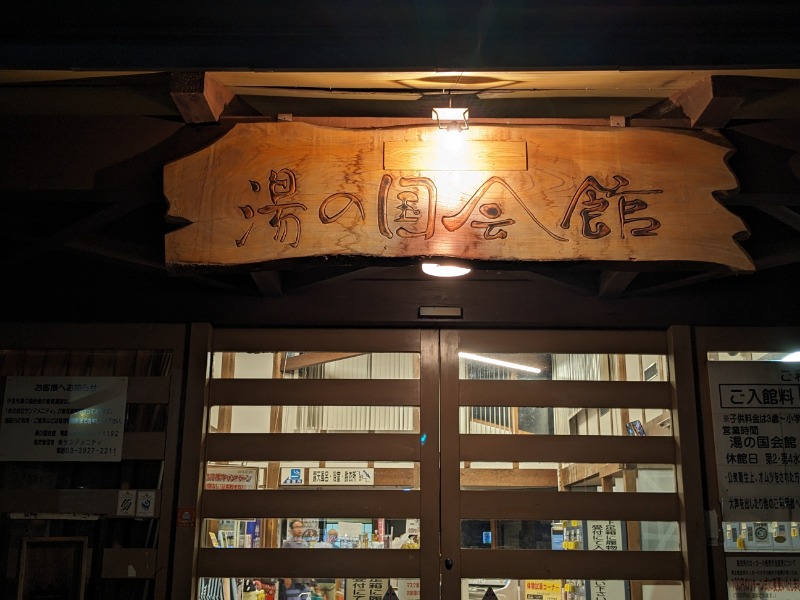 なっつるこさんの湯の国会館のサ活写真