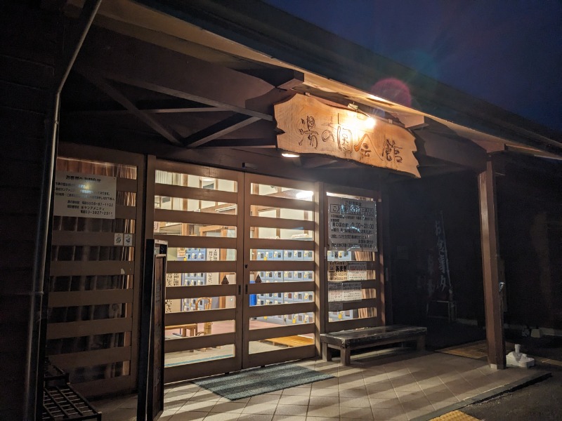 なっつるこさんの湯の国会館のサ活写真