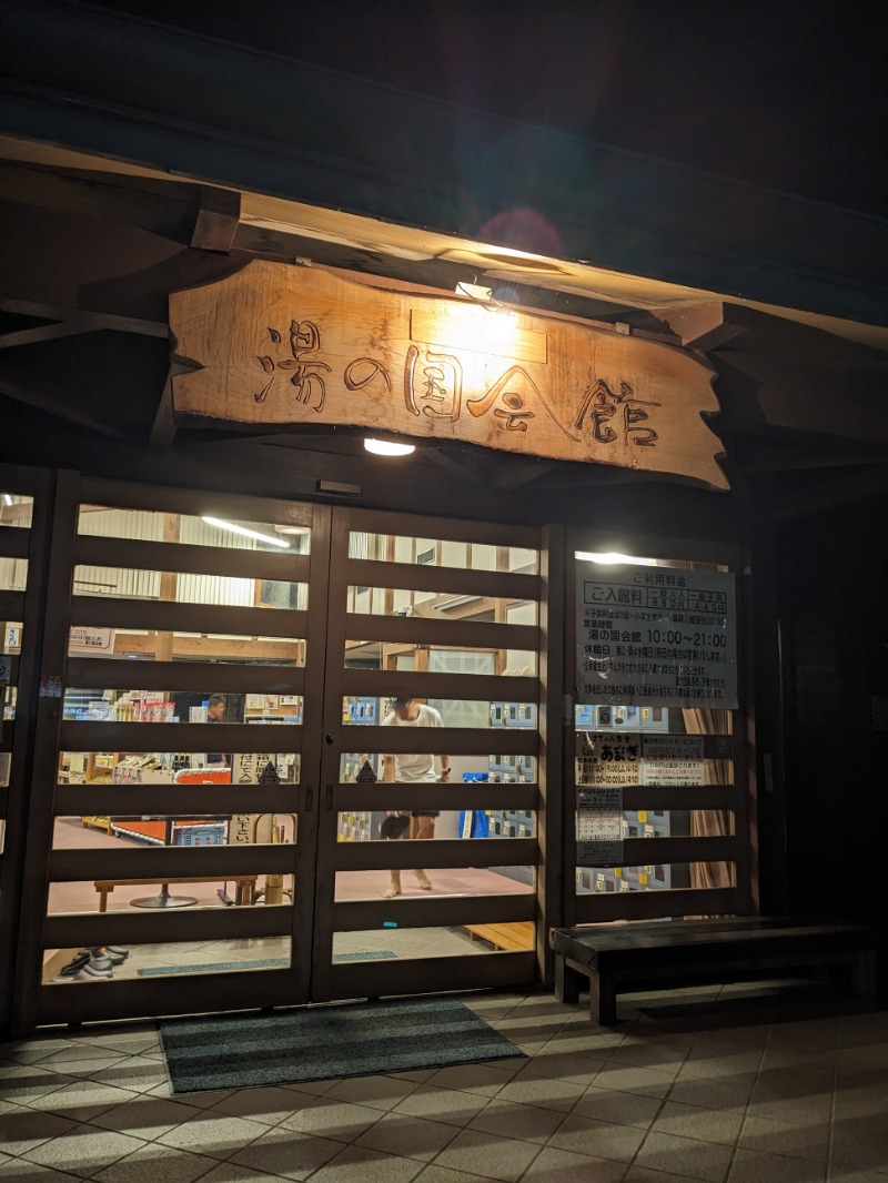 なっつるこさんの湯の国会館のサ活写真