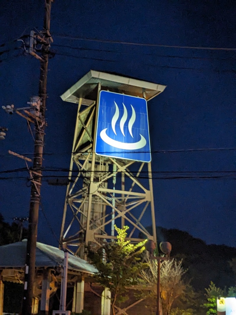 なっつるこさんの赤沢日帰り温泉館のサ活写真