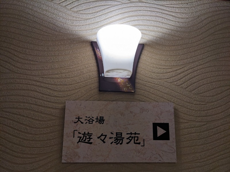 なっつるこさんの稲取東海ホテル湯苑のサ活写真