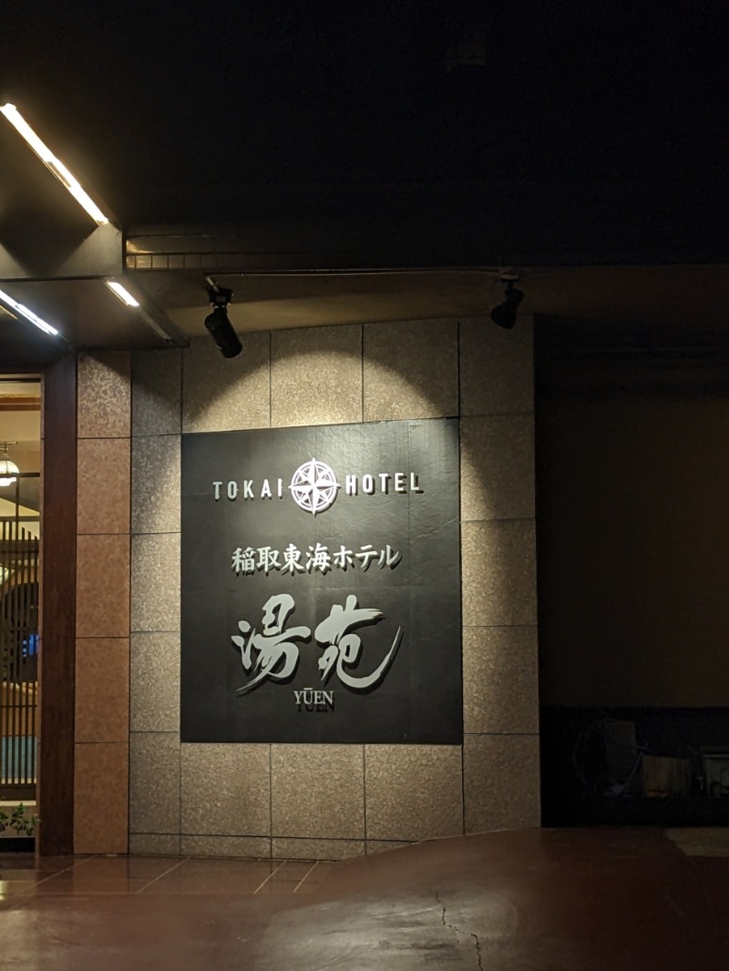 なっつるこさんの稲取東海ホテル湯苑のサ活写真