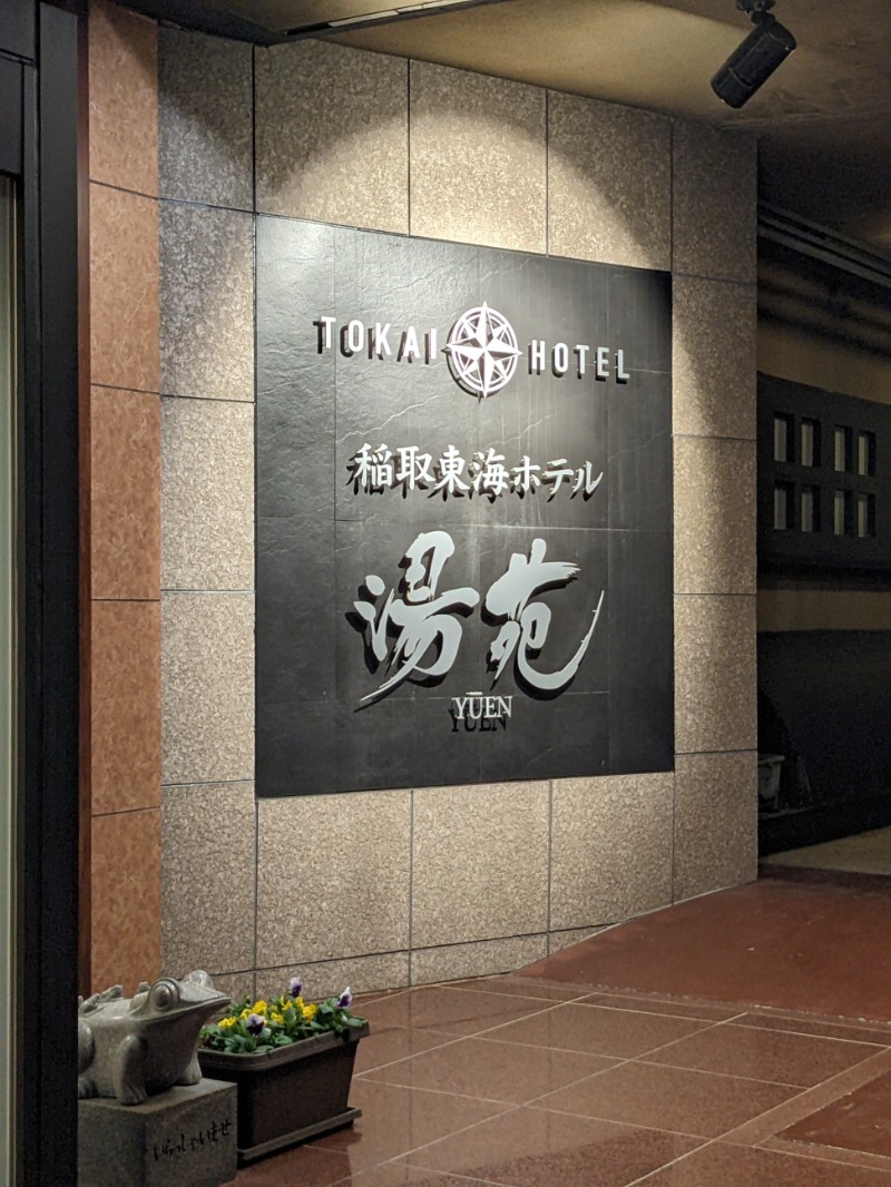 なっつるこさんの稲取東海ホテル湯苑のサ活写真