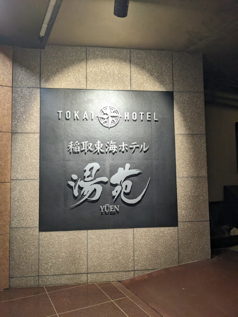 なっつるこさんの稲取東海ホテル湯苑のサ活写真