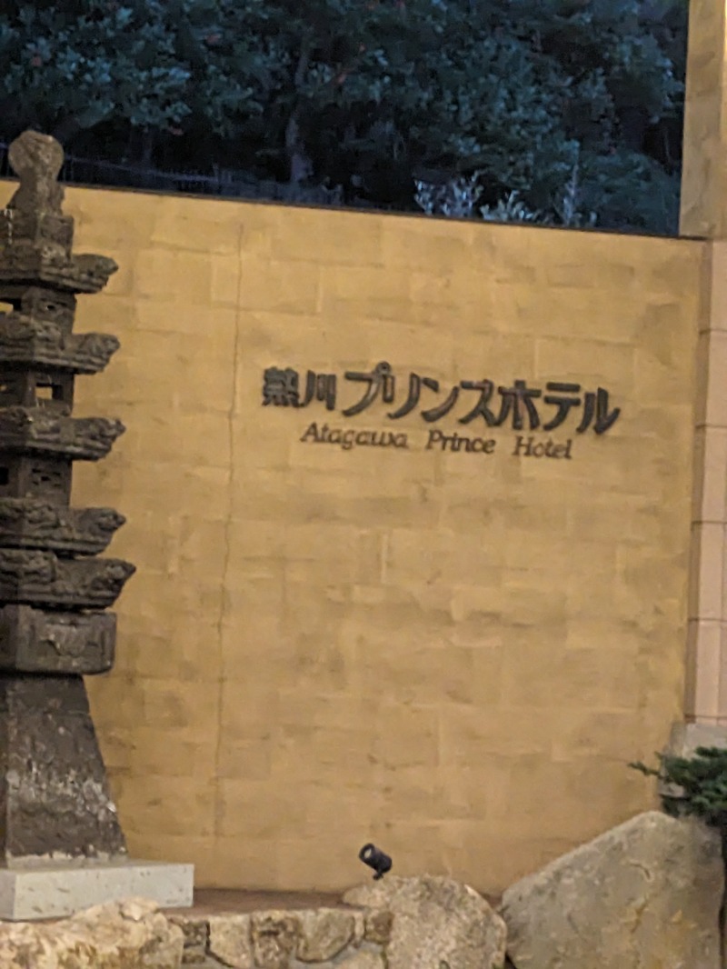なっつるこさんの熱川プリンスホテルのサ活写真