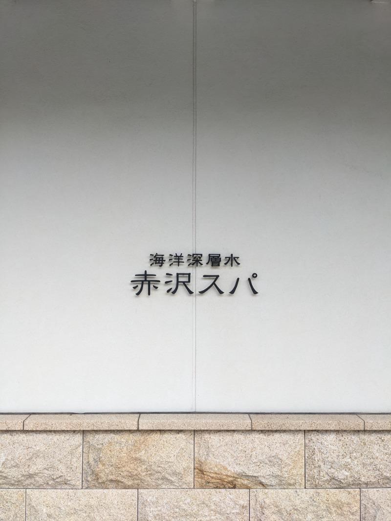なっつるこさんの海洋深層水 赤沢スパのサ活写真