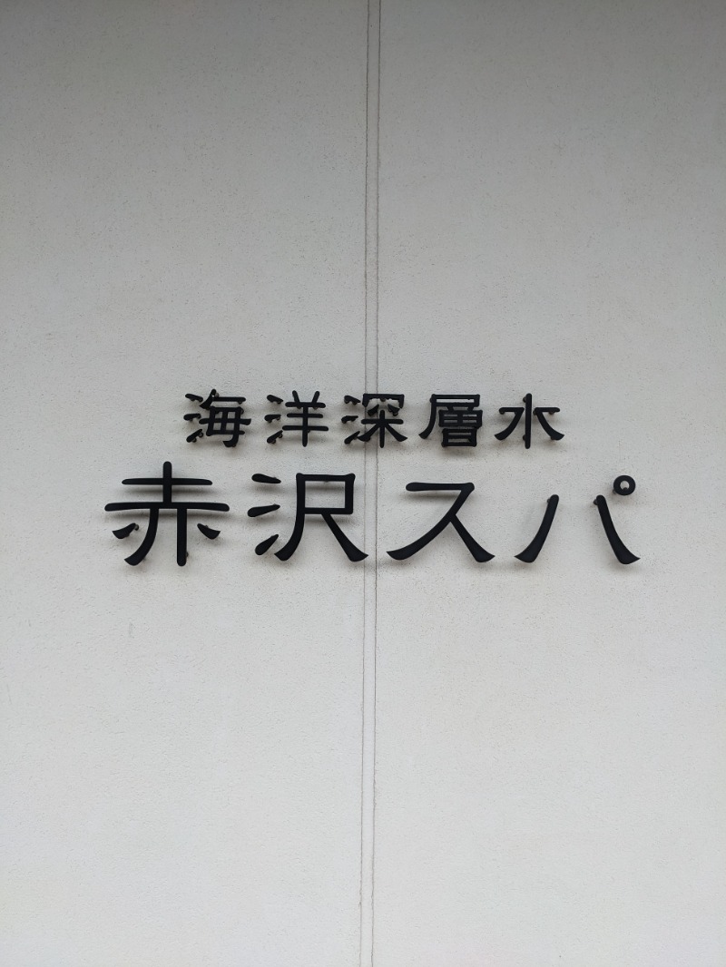 なっつるこさんの海洋深層水 赤沢スパのサ活写真